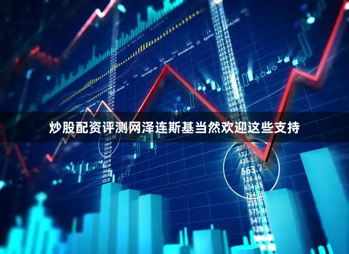 炒股配资评测网泽连斯基当然欢迎这些支持